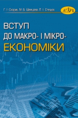 Обложка: Вступ до макро- і мікроекономіки. Друге видання