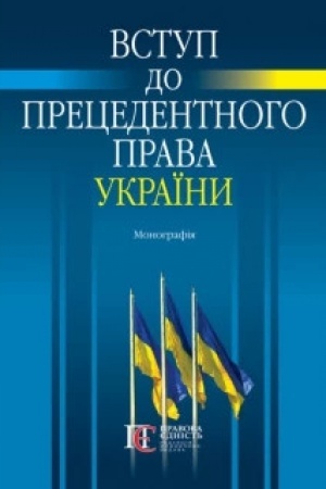 Buchcover: Vstup do precedentnoho prava Ukraïny : Monohrafija