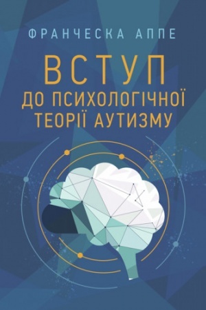 Обложка: Вступ до психологічної теорії аутизму