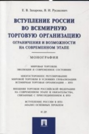 Cover: Vstuplenie Rossii v VTO: ogranicheniya i vozmozhnosti na sovremennom etape.Monografiya.