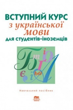 Buchcover: Vstupnyj kurs z ukraïns′koï movy dlja studentiv-inozemciv pidhotovčoho viddilennja