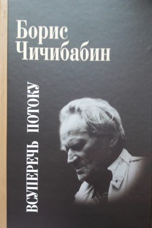 Cover: Vsuperech&prime; potoku. STIHOTVORENIYA. STAT&prime;I.ESSE. LITERATURNYE ANKETY. INTERV&prime;YU