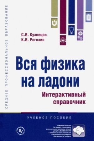 Cover: VSYA FIZIKA NA LADONI. INTERAKTIVNYJ SPRAVOCHNIK