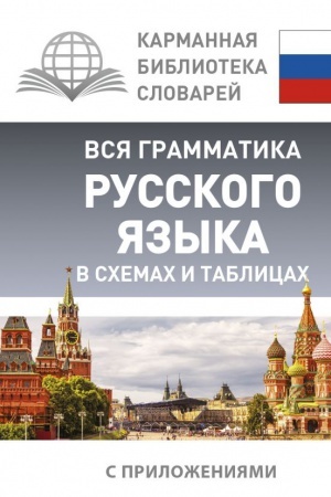 Cover: Vsya grammatika russkogo yazyka v schemach i tablicach