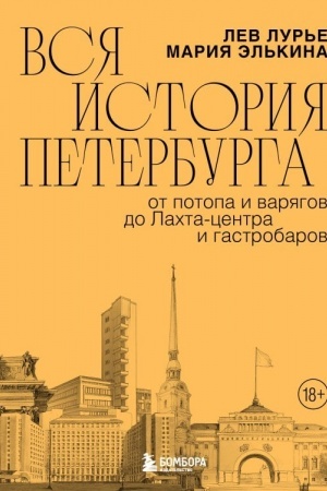 Buchcover: Vsja istorija Peterburga: ot potopa i varjagov do Lachta-centra i gastrobarov