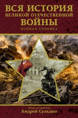 Обложка: Вся история Великой Отечественной войны. Полная хроника