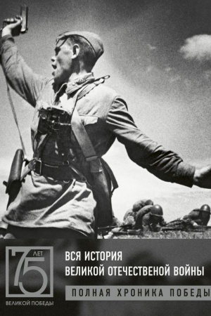 Buchcover: Vsja istorija Velikoj Otečestvennoj vojny. Polnye chroniki Pobedy