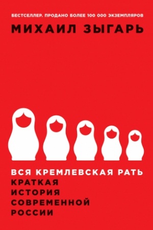 Buchcover: Vsja kremlevskaja rat′: Kratkaja istorija sovremennoj Rossii. 2-e izd