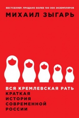 Обложка: Вся кремлевская рать: Краткая история современной России