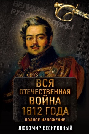 Buchcover: Vsja Otečestvennaja vojna 1812 goda. Samoe polnoe izloženie