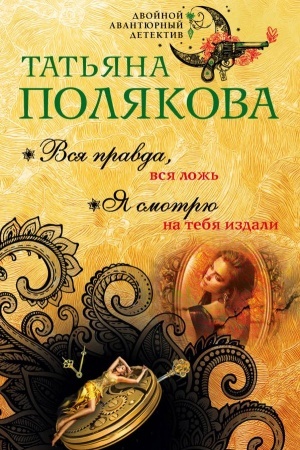 Cover: Vsya pravda, vsya lozh′. YA smotryu na tebya izdali