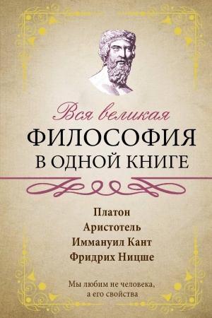 Cover: Vsya velikaya filosofiya v odnoj knige