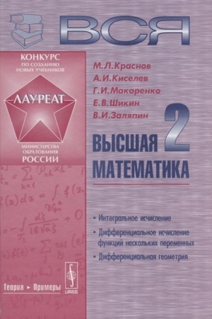 Cover: Vsya vysshaya matematika: Integral′noe ischislenie, differencial′noe ischislenie funkcij neskol′kich peremennych, differencial′naya geometriya