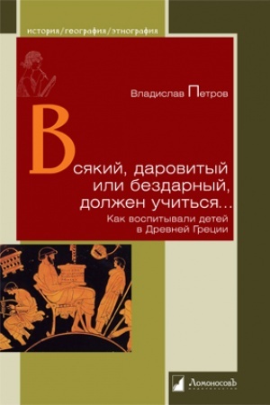 Обложка: Всякий даровитый или бездарный должен учиться… Как воспитывали детей в Древней Греции
