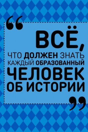 Cover: Vsyo, chto dolzhen znat′ kazhdyj obrazovannyj chelovek ob istorii