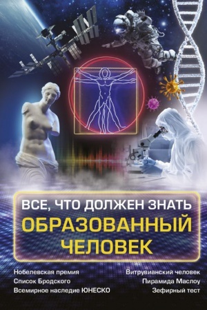 Обложка: Всё, что должен знать образованный человек