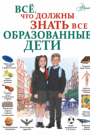 Cover: Vsyo, chto dolzhny znat′ vse obrazovannye deti