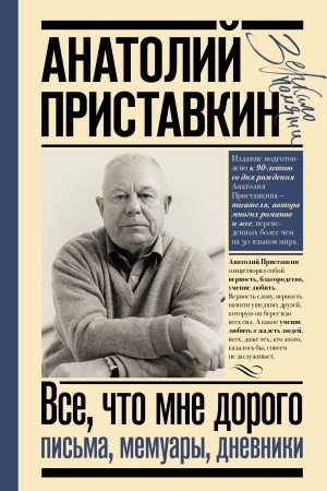 Buchcover: Vsë, čto mne dorogo. Pis′ma, memuary, dnevniki