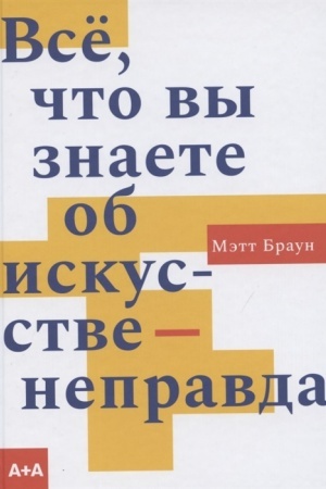 Buchcover: Vsë, čto vy znaete ob iskusstve - nepravda