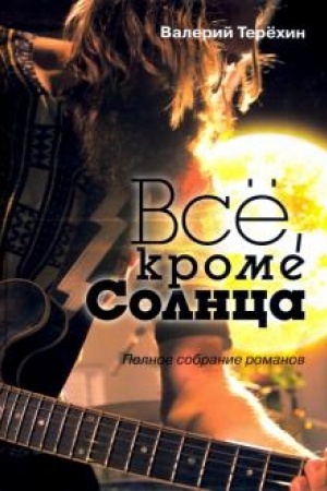 Buchcover: Vsë, krome Solnca