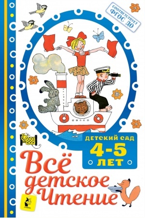 Обложка: ВСЁ ДЕТСКОЕ ЧТЕНИЕ. 4-5 лет. В соответствии с ФГОС ДО