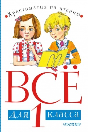 Обложка: Всё для 1 класса. Хрестоматия по чтению
