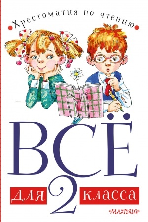 Buchcover: Vsë dlja 2 klassa. CHrestomatija po čteniju
