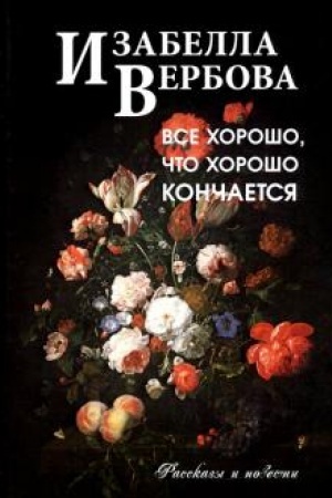 Обложка: Всё хорошо, что хорошо кончается
