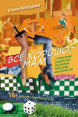 Обложка: Всё хорошо, мам