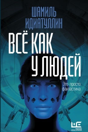 Обложка: Всё как у людей