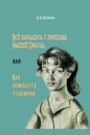 Buchcover: Vsë načalos′ s prichoda Ryžej Krysy, ili Kak roždaetsja chudožnik