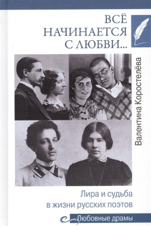 Cover: Vsyo nachinaetsya s lyubvi... Lira i sud′ba v zhizni russkich poetov