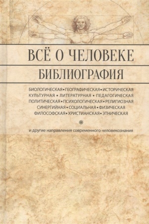 Buchcover: Vsë o čeloveke: Filosofskaja, fizičeskaja, psichologičeskaja religioznaja antropologija i vse drugie napravlenija sovremennogo čelovekoznanija. Bibliografičeskij spravočnik.