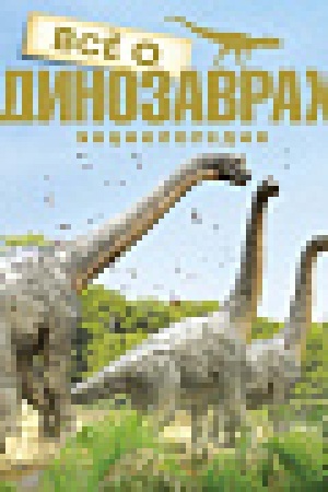 Cover: Vsyo o dinozavrach. Enciklopediya (nov.of.)