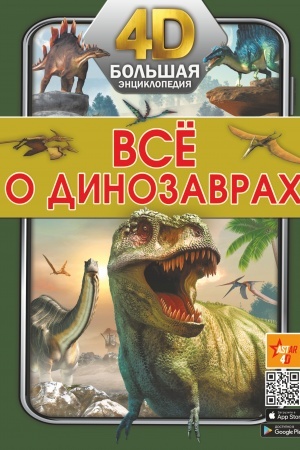 Cover: Vsyo o dinozavrach