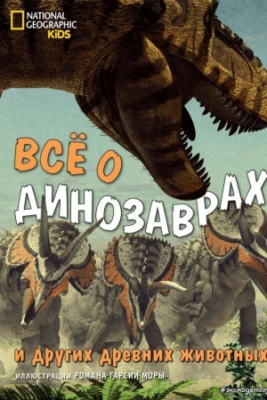 Cover: Vsyo o dinozavrach i drugich drevnich zhivotnych