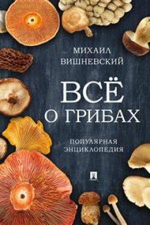 Обложка: Всё о грибах.Популярная энциклопедия