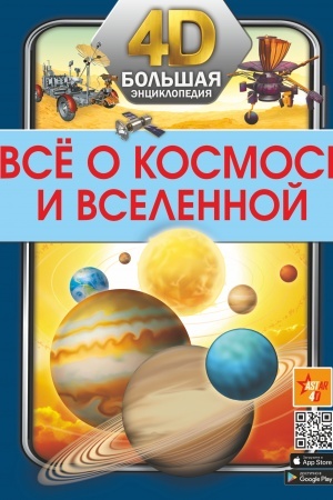 Cover: Vsyo o kosmose i vselennoj