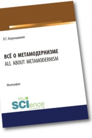 Обложка: Всё о метамодернизме. Монография