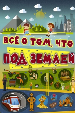 Cover: Vsyo o tom, chto pod zemlej