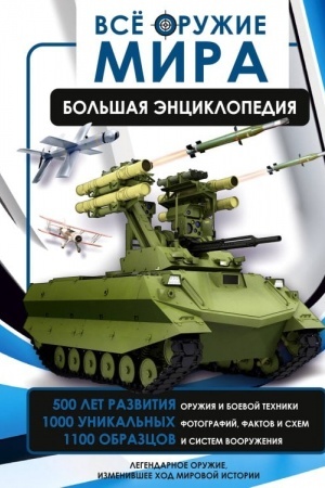Cover: Vsyo oruzhie mira. Bol′shaya enciklopediya