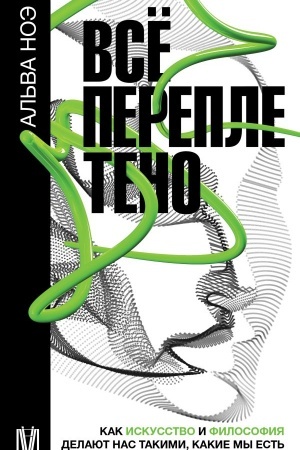 Buchcover: Vsë perepleteno. Kak iskusstvo i filosofija delajut nas takimi, kakie my est′