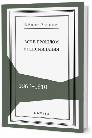 Buchcover: Vsë v prošlom: Vospominanija. 1868–1910