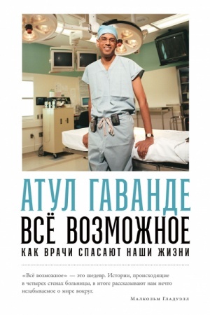 Buchcover: Vsë vozmožnoe. Kak vrači spasajut naši žizni