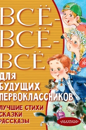 Обложка: Всё-всё-всё для будущих первоклассников