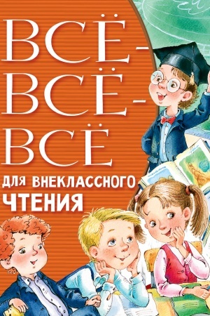 Обложка: Всё-всё-всё для внеклассного чтения