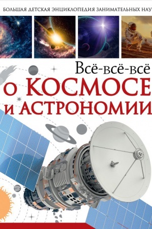 Cover: Vsyo-vsyo-vsyo o kosmose i astronomii