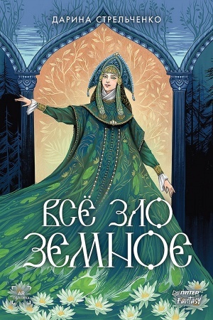 Buchcover: Vsë zlo zemnoe