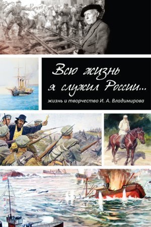 Cover: Vsyu zhizn&prime; ya sluzhil Rossii: ZHizn&prime; i tvorchestvo hudozhnika I. A. Vladimirova