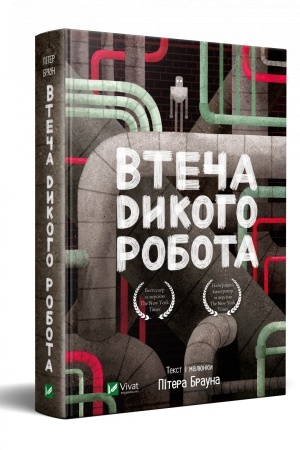 Обложка: Втеча дикого робота